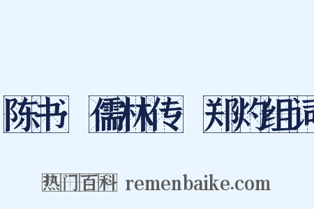 陈书·儒林传·郑灼组词是什么意思的图片